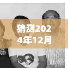 未来之爱，预测2024年12月6日的你我心境
