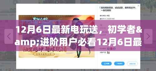 12月6日电玩送攻略，初学者与进阶用户指南，轻松掌握新技能
