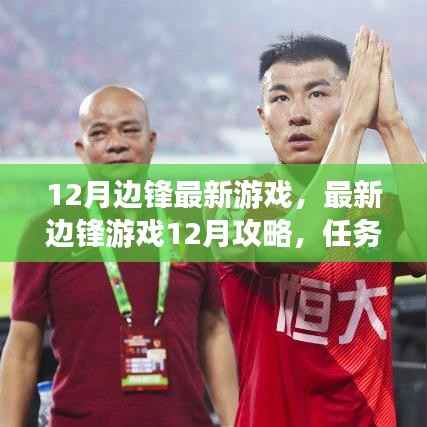 最新边锋游戏12月攻略大全，任务完成与技能学习深度解析