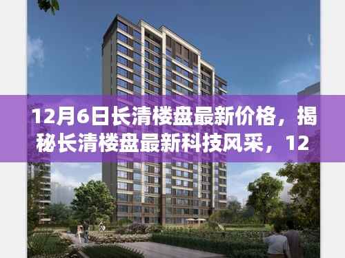 揭秘长清楼盘最新价格与科技风采，未来生活新篇章体验报告（12月6日更新）