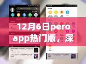 深度测评,全新升级后的PeroApp热门版在12月6日的全新体验