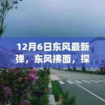 东风拂面,探寻自然美景的奇妙旅程——东风最新弹亮相12月6日
