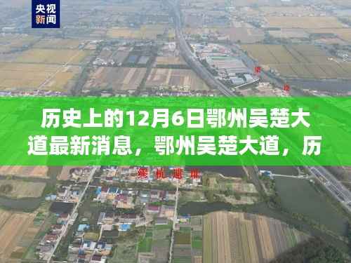 鄂州吴楚大道最新进展深度解析,历史脉络下的最新消息(12月6日)