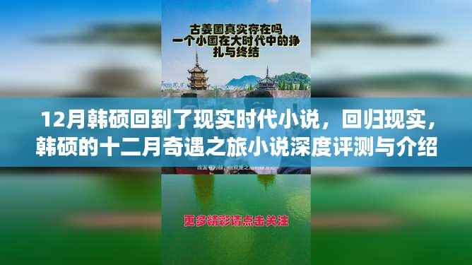 韩硕的十二月奇遇之旅,现实时代的深度评测与介绍