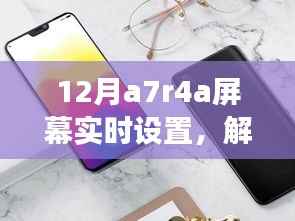 12月A7R4A相机屏幕实时设置，与自然美景共舞，寻找内心的宁静之地