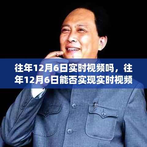 技术与记忆的交汇点,历年12月6日实时视频回顾探讨