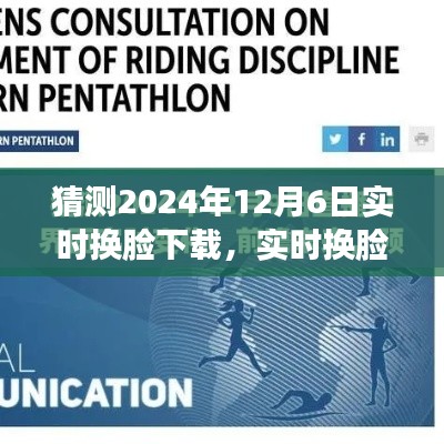 2024年实时换脸技术展望,未来趋势与下载探讨