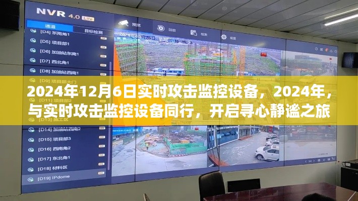 开启寻心静谧之旅，实时攻击监控设备与你的同行，记录于2024年12月6日