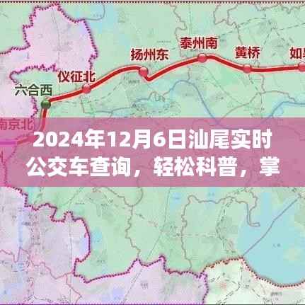 掌握未来出行，2024年汕尾实时公交车查询指南