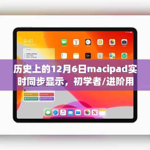 MaciPad实时同步显示设置详解,适合初学者与进阶用户的12月6日指南