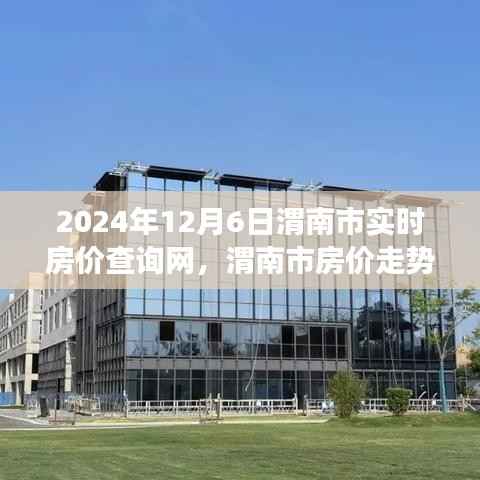 2024年渭南市房价走势与实时查询网,深度洞察与查询指南