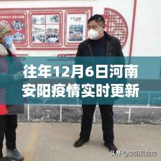 河南安阳疫情实时更新，共同守护家园，共克时艰时刻的坚守与努力