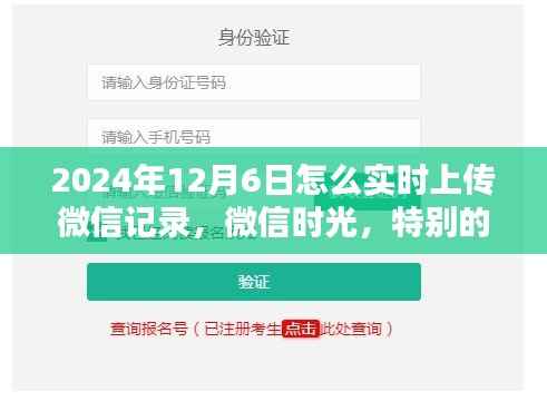 微信记录实时上传,纪念特殊上传日,微信时光回溯——2024年12月6日