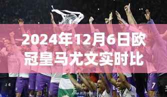 2024年欧冠皇马与尤文图斯实时交锋纪实,皇朝对决之夜