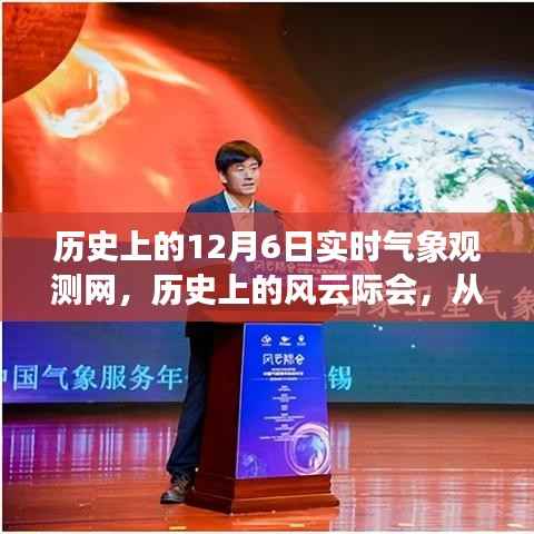 历史上的风云际会，实时气象观测网揭示力量与自信的源泉——纪念历史上的十二月六日