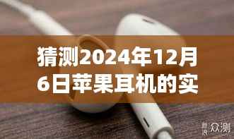 预测2024年苹果耳机实时收听革新，未来之声的极致体验
