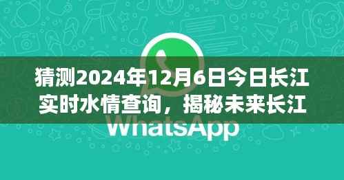 揭秘未来长江水情，预测长江在2024年12月6日的实时水情查询报告