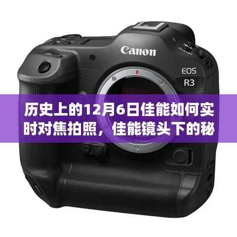 佳能镜头下的秘密,实时对焦拍照的历程与小巷深处的12月6日故事