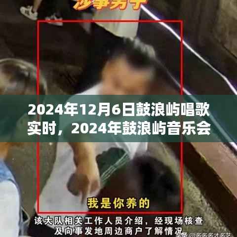 鼓浪屿音乐会体验评测,唱歌实时感受分享与回顾