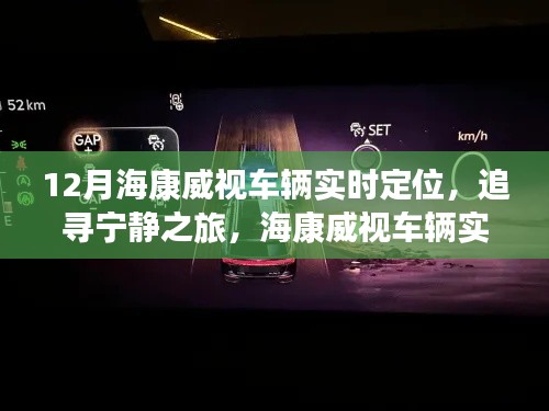 海康威视车辆实时定位,宁静之旅,驶向自然美景的引领者