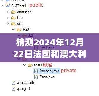 探索未知之旅，预测法国与澳大利亚自然美景之旅（实时报道）