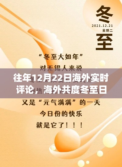 海外共度冬至日,跨越时空的温馨日常评论