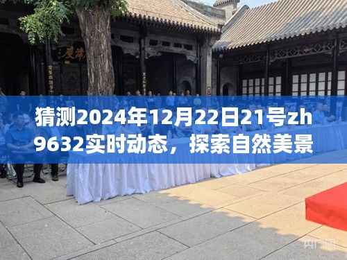 探索自然美景之旅，预测ZH9632航班在冬至之夜的奇妙动态（2024年12月22日）
