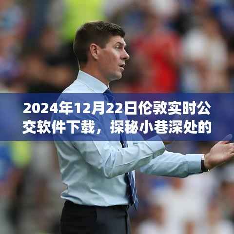 探秘伦敦公交软件下载新风尚,小巷深处的宝藏与实时公交软件体验