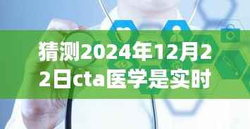 革新医疗科技,CTA实时监测系统在未来的惊人突破——预测至2024年医学革命的到来