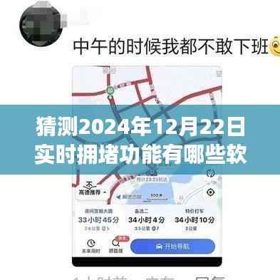 2024年实时拥堵功能软件展望,哪些软件将引领未来交通预测潮流