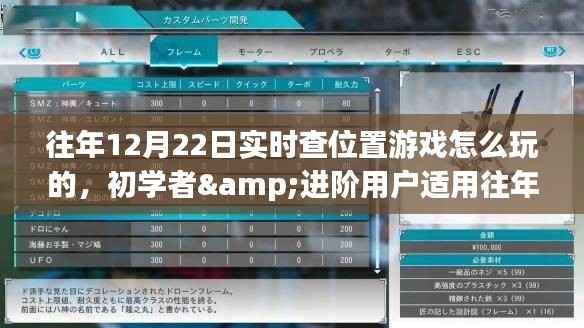 往年12月22日实时查位置游戏攻略，初学者到进阶用户全攻略，玩转游戏步骤详解