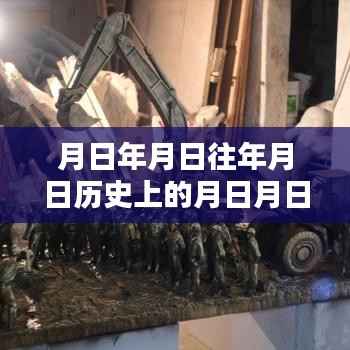 疫情传播月日分析,历史数据与实时动态对比下的深度探究