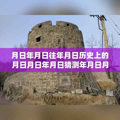 时光算式下的奇遇，历史、友情与八十分的奇妙缘分