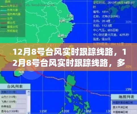 12月8号台风实时跟踪线路,多方观点碰撞与个人立场阐述