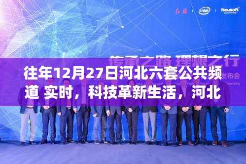 河北六套公共频道，科技革新生活，智能科技产品体验之旅实时直播
