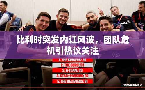 比利时突发内讧风波，团队危机引热议关注