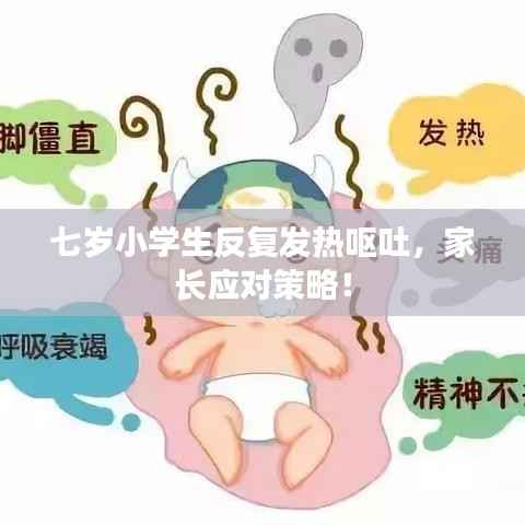七岁小学生反复发热呕吐，家长应对策略！