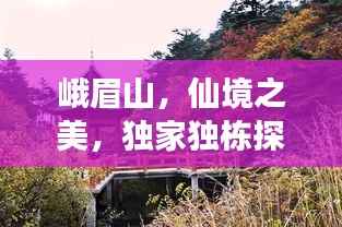 峨眉山，仙境之美，独家独栋探秘之旅
