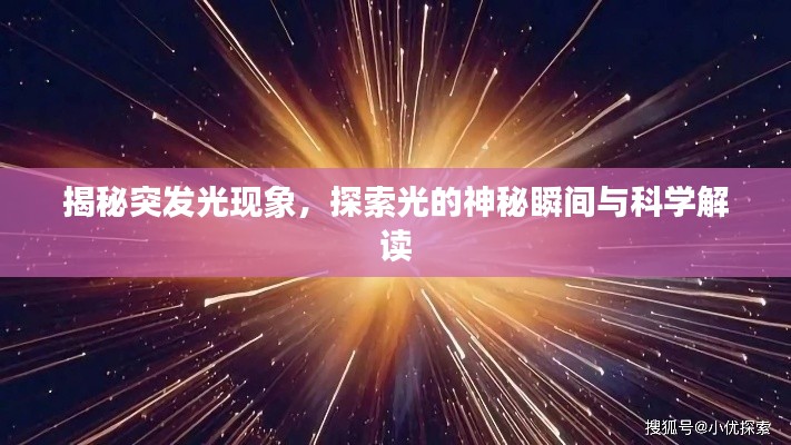 揭秘突发光现象,探索光的神秘瞬间与科学解读