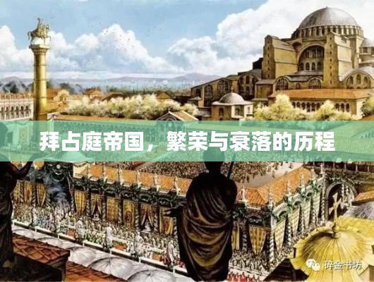 拜占庭帝国,繁荣与衰落的历程