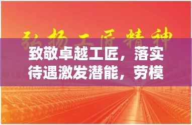 致敬卓越工匠,落实待遇激发潜能,劳模精神闪耀时代