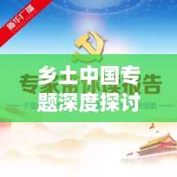 乡土中国专题深度探讨，解读乡土情怀与文化传承