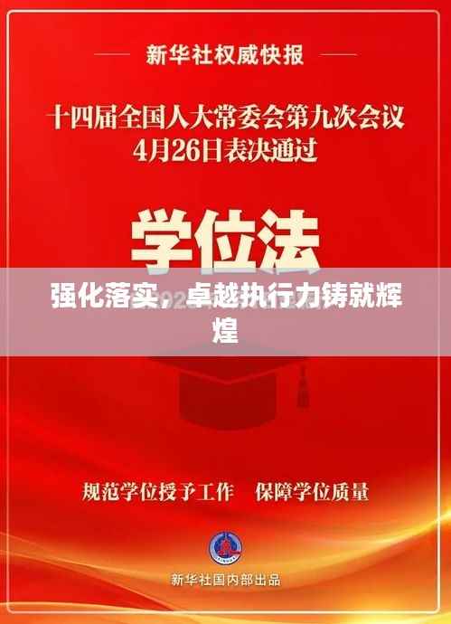 强化落实，卓越执行力铸就辉煌