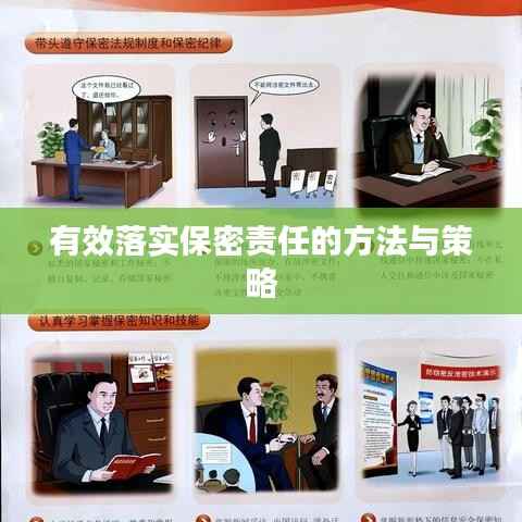 有效落实保密责任的方法与策略