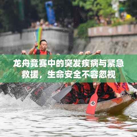 龙舟竞赛中的突发疾病与紧急救援，生命安全不容忽视
