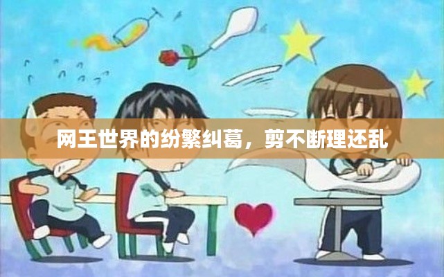 网王世界的纷繁纠葛,剪不断理还乱