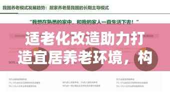 适老化改造助力打造宜居养老环境，构建关键路径