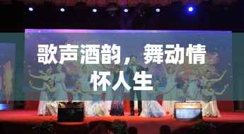 歌声酒韵,舞动情怀人生