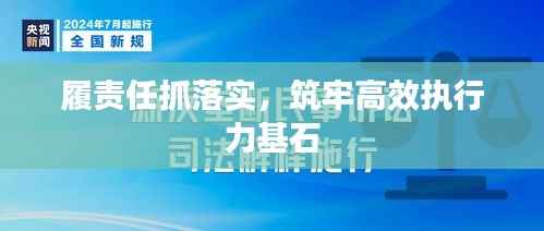 履责任抓落实,筑牢高效执行力基石