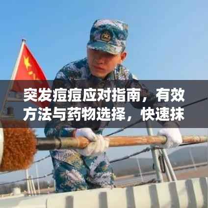 突发痘痘应对指南，有效方法与药物选择，快速抹平痘痘烦恼